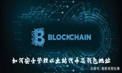如何安全管理以太坊代币及钱包地址