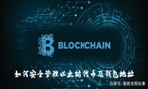 如何安全管理以太坊代币及钱包地址