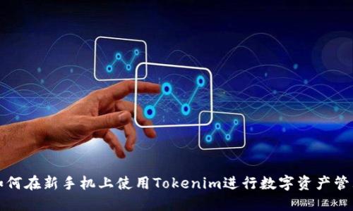 如何在新手机上使用Tokenim进行数字资产管理