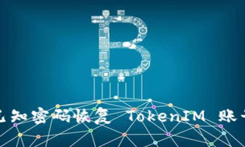 如何通过已知密码恢复 TokenIM 账号访问权限