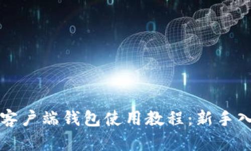 比特币客户端钱包使用教程：新手入门指南