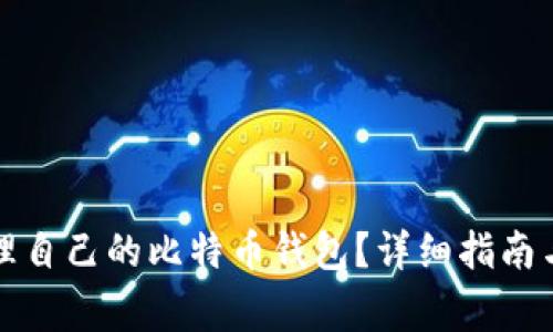 如何安全地管理自己的比特币钱包？详细指南与常见问题解答