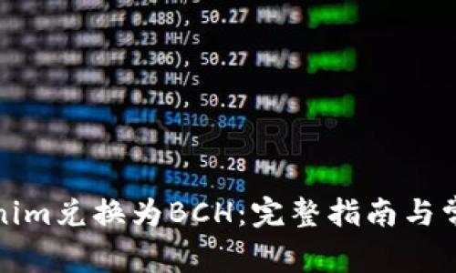 如何将Tokenim兑换为BCH：完整指南与常见问题解答