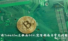 如何将Tokenim兑换为BCH：完整指南与常见问题解答