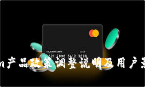 Tokenim产品政策调整说明及用户影响分析