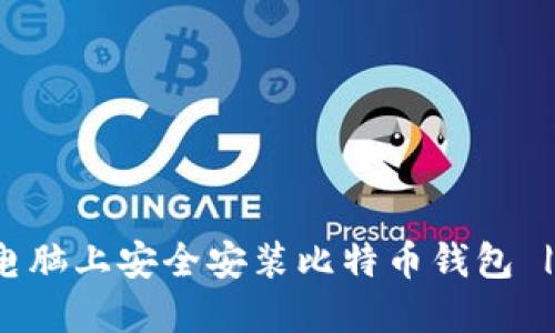 如何在新电脑上安全安装比特币钱包 | 全面指南