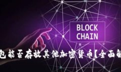 比特币钱包能否存放其他加密货币？全面解析与