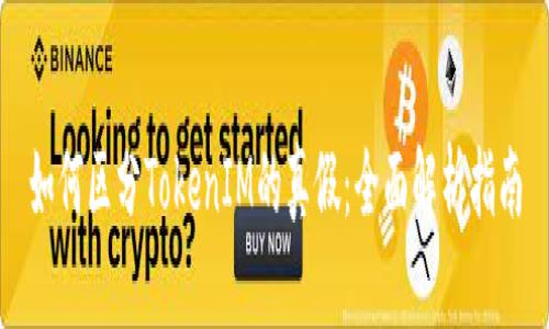 如何区分TokenIM的真假：全面解析指南