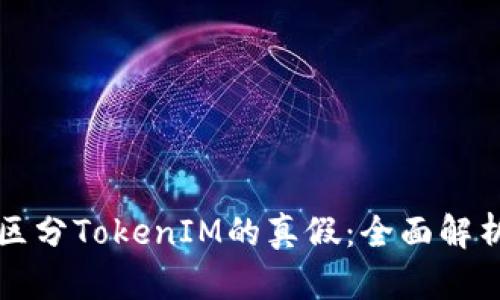 如何区分TokenIM的真假：全面解析指南