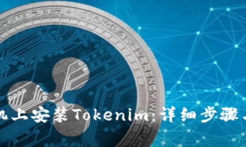 如何在苹果手机上安装Tokenim：详细步骤与常见问题解答