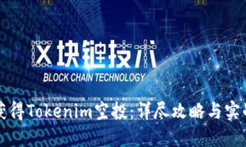 怎样获得Tokenim空投：详尽攻略与实战指南