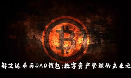 了解艾达币与DAD钱包：数字资产管理的未来之路