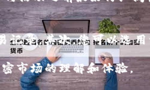   如何参与Tokenim的空投活动？新手指南 / 
 guanjianci Tokenim, 空投, 加密货币, 参与方式 /guanjianci 

随着区块链技术的快速发展，越来越多的加密货币项目开始通过空投吸引用户并分发他们的代币。而Tokenim作为一个新兴的加密项目，也纷纷推出了自己的空投活动，让用户能够以相对简单的方式参与进来。本文将为您详细介绍如何参与Tokenim的空投活动、相关的细节以及一些常见问题的解答。

什么是Tokenim的空投？
在进入具体的参与步骤之前，我们首先需要了解什么是空投。空投是指项目方将其发行的代币免费分发给特定平台的用户，以此激励用户关注其项目、增强用户粘性。Tokenim的空投活动是一种普遍的市场营销策略，旨在为项目引入新的用户并提升其社区活跃度。

参与Tokenim空投的步骤
参与Tokenim空投的步骤相对简单，以下是详细的步骤指导：
ol
  listrong注册账户：/strong访问Tokenim的官方网站，并注册一个用户账户。确保您使用的邮箱是常用的，并保存好相关的密码。/li
  listrong验证身份：/strong完成注册后，通常需要进行邮件验证，查看您的邮箱，点击验证链接，以确保您的账户安全。/li
  listrong关注社交媒体：/strongTokenim通常会要求用户关注其在Twitter、Telegram等社交媒体上的官方账号，这也是为了保持用户的活跃度和信息的及时获取。/li
  listrong完成任务：/strong空投活动往往会设计一些任务，比如转发、点赞或评论相关内容。完成这些小任务通常能够帮助您获得更多的代币。/li
  listrong提交您的钱包地址：/strong在填写完所有信息，并完成任务后，您需要提交一个支持Tokenim代币的数字钱包地址，以接收分发的代币。/li
/ol

空投的条件与限制
尽管参与Tokenim空投相对简单，但也是有其条件与限制的：
ul
  listrong地区限制：/strong有些项目可能会对特定国家或地区的用户设限，因此务必确认您所处的位置不在限制之中。/li
  listrong社交媒体活跃度：/strong项目方通常会对社交媒体的活跃用户给予更多奖励，要保持一定的发言频率和互动。/li
  listrong快速参与：/strong由于空投的代币数量有限，先到先得的原则适用于大部分活动，因此务必迅速完成所有步骤。/li
/ul

Tokenim的空投活动有何优势？
参与Tokenim空投的好处也是显而易见的：
ul
  listrong零成本投入：/strong空投是零成本获取代币的方式，您无需投入资金就能获得潜在的收益。/li
  listrong学习新项目：/strong通过参与空投，您不仅能获得代币，还能深入了解这个项目的背景、特色和未来的发展潜力。/li
  listrong增强社区联系：/strong积极参与项目的空投活动能够帮助您结识更多志同道合的朋友，建立起广泛的网络。/li
/ul

常见问题解答
在参与Tokenim空投活动时，用户可能会面临一些疑问，以下是几个常见问题及其解答：

问题1：空投会不会涉及隐私问题？
这个问题在参与任何加密货币相关活动时都值得关注。Tokenim的空投活动通常不会要求您提供太多的个人信息，主要的信息包括邮箱地址和数字钱包地址。重要的是，确保您提供的信息准确无误。此外，良好的项目方应该提供隐私政策，说明如何处理用户数据。务必查阅相关政策，以保障您的隐私安全。如果您对项目的透明度有疑虑，建议谨慎参与。

问题2：获取的代币会有多值钱？
这是一个非常主观且难以预测的问题。空投代币的价值通常会受到多种因素的影响，包括项目的市场表现、团队的实力、社区的支持程度等。通常新项目在列表刚开始时价格会很低，但如果项目获得高度关注并实现实际应用，代币的价值可能会随之上涨。但同时，这也伴随着风险，代币价值完全可能因为市场波动而降低。因此，获取空投代币并不等于确保获利，用户在投资时需谨慎。

问题3：如何确保不被骗？
在加密货币的世界里，骗子和恶意攻击者常常会设下各种陷阱。确保安全参与空投有几个基本原则：首先，尽量参与知名度较高的项目的空投活动，关注社区的反馈和评价。其次，务必通过官方网站获取活动信息，而不是通过陌生人或不明来源。最后，切勿向任何人提供私钥或敏感信息，真正的项目方不会要求您提供这样的信息。保持警惕，才能有效保护自己的资产安全。

问题4：空投的代币会被冻结吗？
代币是否会被冻结通常由项目方决定。大多数情况下，为了防止市场操纵或快速抛售，项目方可能会对空投代币实施锁仓期，即在一定时间内不允许出售或转移这些代币。这一点在参与活动之前最好仔细阅读项目方的公告或空投规则。如果您对代币的流动性十分关注，预先了解相关信息是至关重要的。

问题5：如何监控和管理收到的代币？
一旦您成功参与空投，代币将会存入您所提供的钱包中。监测和管理这些代币的方法有很多。首先，您可以使用区块链浏览器，输入您的钱包地址，实时查看您持有的代币数量及其交易记录。其次，您可以选用一些数字资产管理工具，这些工具可以帮助您综合管理多种类型的代币、查看实时数据以及制定投资策略。但务必确保您使用的工具或网站是可信的，以防个人信息和资产遭到泄露。

参与Tokenim的空投活动，可以是您接触加密货币的一个良好起点。通过文章中的指导和对常见问题的解答，希望可以帮助您更好地参与空投活动，获取属于您的代币，增强对整个加密市场的理解和体验。