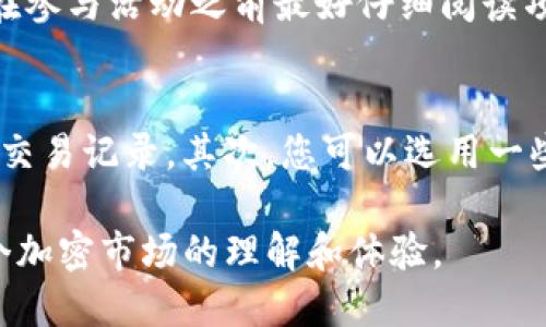   如何参与Tokenim的空投活动？新手指南 / 
 guanjianci Tokenim, 空投, 加密货币, 参与方式 /guanjianci 

随着区块链技术的快速发展，越来越多的加密货币项目开始通过空投吸引用户并分发他们的代币。而Tokenim作为一个新兴的加密项目，也纷纷推出了自己的空投活动，让用户能够以相对简单的方式参与进来。本文将为您详细介绍如何参与Tokenim的空投活动、相关的细节以及一些常见问题的解答。

什么是Tokenim的空投？
在进入具体的参与步骤之前，我们首先需要了解什么是空投。空投是指项目方将其发行的代币免费分发给特定平台的用户，以此激励用户关注其项目、增强用户粘性。Tokenim的空投活动是一种普遍的市场营销策略，旨在为项目引入新的用户并提升其社区活跃度。

参与Tokenim空投的步骤
参与Tokenim空投的步骤相对简单，以下是详细的步骤指导：
ol
  listrong注册账户：/strong访问Tokenim的官方网站，并注册一个用户账户。确保您使用的邮箱是常用的，并保存好相关的密码。/li
  listrong验证身份：/strong完成注册后，通常需要进行邮件验证，查看您的邮箱，点击验证链接，以确保您的账户安全。/li
  listrong关注社交媒体：/strongTokenim通常会要求用户关注其在Twitter、Telegram等社交媒体上的官方账号，这也是为了保持用户的活跃度和信息的及时获取。/li
  listrong完成任务：/strong空投活动往往会设计一些任务，比如转发、点赞或评论相关内容。完成这些小任务通常能够帮助您获得更多的代币。/li
  listrong提交您的钱包地址：/strong在填写完所有信息，并完成任务后，您需要提交一个支持Tokenim代币的数字钱包地址，以接收分发的代币。/li
/ol

空投的条件与限制
尽管参与Tokenim空投相对简单，但也是有其条件与限制的：
ul
  listrong地区限制：/strong有些项目可能会对特定国家或地区的用户设限，因此务必确认您所处的位置不在限制之中。/li
  listrong社交媒体活跃度：/strong项目方通常会对社交媒体的活跃用户给予更多奖励，要保持一定的发言频率和互动。/li
  listrong快速参与：/strong由于空投的代币数量有限，先到先得的原则适用于大部分活动，因此务必迅速完成所有步骤。/li
/ul

Tokenim的空投活动有何优势？
参与Tokenim空投的好处也是显而易见的：
ul
  listrong零成本投入：/strong空投是零成本获取代币的方式，您无需投入资金就能获得潜在的收益。/li
  listrong学习新项目：/strong通过参与空投，您不仅能获得代币，还能深入了解这个项目的背景、特色和未来的发展潜力。/li
  listrong增强社区联系：/strong积极参与项目的空投活动能够帮助您结识更多志同道合的朋友，建立起广泛的网络。/li
/ul

常见问题解答
在参与Tokenim空投活动时，用户可能会面临一些疑问，以下是几个常见问题及其解答：

问题1：空投会不会涉及隐私问题？
这个问题在参与任何加密货币相关活动时都值得关注。Tokenim的空投活动通常不会要求您提供太多的个人信息，主要的信息包括邮箱地址和数字钱包地址。重要的是，确保您提供的信息准确无误。此外，良好的项目方应该提供隐私政策，说明如何处理用户数据。务必查阅相关政策，以保障您的隐私安全。如果您对项目的透明度有疑虑，建议谨慎参与。

问题2：获取的代币会有多值钱？
这是一个非常主观且难以预测的问题。空投代币的价值通常会受到多种因素的影响，包括项目的市场表现、团队的实力、社区的支持程度等。通常新项目在列表刚开始时价格会很低，但如果项目获得高度关注并实现实际应用，代币的价值可能会随之上涨。但同时，这也伴随着风险，代币价值完全可能因为市场波动而降低。因此，获取空投代币并不等于确保获利，用户在投资时需谨慎。

问题3：如何确保不被骗？
在加密货币的世界里，骗子和恶意攻击者常常会设下各种陷阱。确保安全参与空投有几个基本原则：首先，尽量参与知名度较高的项目的空投活动，关注社区的反馈和评价。其次，务必通过官方网站获取活动信息，而不是通过陌生人或不明来源。最后，切勿向任何人提供私钥或敏感信息，真正的项目方不会要求您提供这样的信息。保持警惕，才能有效保护自己的资产安全。

问题4：空投的代币会被冻结吗？
代币是否会被冻结通常由项目方决定。大多数情况下，为了防止市场操纵或快速抛售，项目方可能会对空投代币实施锁仓期，即在一定时间内不允许出售或转移这些代币。这一点在参与活动之前最好仔细阅读项目方的公告或空投规则。如果您对代币的流动性十分关注，预先了解相关信息是至关重要的。

问题5：如何监控和管理收到的代币？
一旦您成功参与空投，代币将会存入您所提供的钱包中。监测和管理这些代币的方法有很多。首先，您可以使用区块链浏览器，输入您的钱包地址，实时查看您持有的代币数量及其交易记录。其次，您可以选用一些数字资产管理工具，这些工具可以帮助您综合管理多种类型的代币、查看实时数据以及制定投资策略。但务必确保您使用的工具或网站是可信的，以防个人信息和资产遭到泄露。

参与Tokenim的空投活动，可以是您接触加密货币的一个良好起点。通过文章中的指导和对常见问题的解答，希望可以帮助您更好地参与空投活动，获取属于您的代币，增强对整个加密市场的理解和体验。