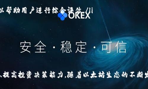   以太坊钱包通证信息查询指南：如何高效获取你的资产详情 / 

 guanjianci 以太坊, 钱包查询, 通证信息, 区块链技术 /guanjianci 

引言
在当前数字资产迅速发展的时代，以太坊作为一个重要的区块链平台，其生态系统中的通证（Token）扮演着至关重要的角色。很多用户在投资以太坊项目时，往往会需要查询自己钱包中录入的通证信息，以了解自己的资产状况和投资收益情况。本文将详细介绍如何查询以太坊钱包中的通证信息，并深入探讨相关的技术问题。

什么是以太坊钱包和通证
以太坊钱包是存储以太坊及其通证的数字钱包。与传统的钱包不同，以太坊钱包的功能更加复杂。它不仅能存储以太坊（ETH），还可以存储基于以太坊区块链平台发行的各种通证。这些通证可能是ERC-20、ERC-721或ERC-1155等不同类型。

通证（Token）是区块链生态中的重要组成部分。它们不仅代表了价值，还可能具有特定的功能，比如治理权、权益分配等。随着DeFi（去中心化金融）和NFT（非同质化代币）的兴起，通证的种类和应用场景日益丰富。

如何查询以太坊钱包中的通证信息
查询以太坊钱包中的通证信息的方式有多种，主要包括使用区块链浏览器、钱包软件及相关工具。以下是具体的方法：

h4使用区块链浏览器/h4
区块链浏览器是查看区块链数据的工具，其中以Etherscan较为知名。用户只需按以下步骤操作：
ol
li访问Etherscan官网。/li
li在搜索框中输入你的以太坊钱包地址。/li
li点击搜索后，可以查看到该地址下的所有交易记录及通证余额。/li
/ol
在Etherscan的界面上，可以清晰地看到各种通证的持有情况，并可以进一步了解每种通证的详细信息。

h4使用数字钱包软件/h4
许多数字钱包应用提供了查看通证信息的功能，如MetaMask、Trust Wallet等。用户可以按照以下步骤操作：
ol
li打开你的钱包应用并登录。/li
li选择“资产”或“通证”选项。/li
li可以查看到所有持有的通证及其余额。/li
/ol
这些钱包通常会提供直观的界面，使用户可以方便地查看和管理自己的资产。

h4使用命令行工具/h4
对于一些技术用户，还可以使用命令行工具比如web3.js或ethers.js，通过编程方式查询通证余额。
ol
li安装Node.js和npm。/li
li使用npm安装web3.js或ethers.js。/li
li编写脚本以连接以太坊网络并查询通证信息。/li
/ol
这种方式适合开发人员和技术爱好者，可以获得更大灵活性并实现自动化查询。

常见问题解答

h4问题1：为什么我的以太坊钱包显示的通证余额与实际不符？/h4
在以太坊生态中，通证的余额信息主要是通过区块链网络获取的。如果用户在某个钱包应用中发现余额与实际不符，可能是以下几个原因：
ul
listrong网络延迟：/strong有时候，区块链的更新速度可能由于网络拥堵出现延迟，导致数据不及时更新。/li
listrong钱包同步问题：/strong某些钱包在初次使用时需要时间同步区块链数据，如果尚未同步完成，可能会显示错误的余额信息。/li
listrong通证合约问题：/strong有些通证合约可能存在技术问题，导致数据提供错误。务必确认智能合约地址是正确的。/li
listrong地址错误：/strong确认你查看的地址是否是你实际持有通证的地址，错误的地址自然无法显示正确的余额。/li
/ul
建议用户通过多个渠道（如Etherscan等）交叉验证余额信息。

h4问题2：如何添加自定义通证到我的以太坊钱包中？/h4
在使用某些钱包应用时，可能需要手动添加通证，特别是那些非主流通证。以下是一般的添加步骤：
ol
li在钱包应用中找到“添加通证”按钮或选项。/li
li选择“自定义通证”选项。/li
li输入通证的合约地址、通证名称及其他相关信息。/li
li保存设置后，通证即可出现在资产列表中。/li
/ol
务必确保通证合约地址的可靠性，避免添加恶意合约。

h4问题3：NFT通证如何查询与管理？/h4
NFT（非同质化代币）是以太坊平台上的一种独特通证，用于表示数字资产的所有权。用户可以通过以下方法查询和管理NFT通证：
ul
listrong使用特定的NFT市场：/strong如OpenSea、Rarible等市场支持用户查询其NFT资产，用户只需连接自己的以太坊钱包即可查看所有的NFT。/li
listrong区块链浏览器：/strong通过区块链浏览器，输入钱包地址，可以查看到所有的NFT交易记录和资产详情。/li
listrong钱包应用：/strong如果钱包支持NFT功能，也可以在资产列表中查看个人的NFT。/li
/ul
管理NFT通常涉及到买卖、转让等操作，用户应熟知相关市场的手续费和交易规则。

h4问题4：如何保障以太坊钱包的安全？/h4
安全性是管理数字资产时必须关注的重点。以下是一些保障以太坊钱包安全的建议：
ul
listrong使用硬件钱包：/strong硬件钱包在存储私钥时离线，能够有效抵御黑客攻击和恶意软件。/li
listrong启用双重身份验证：/strong选择支持双重身份验证的钱包应用，以增加安全保护层。/li
listrong定期备份私钥：/strong确保私钥的安全备份，不要将私钥存储在联网设备上。/li
listrong保持软件更新：/strong定期更新钱包软件与设备操作系统，获取最新的安全补丁和功能。/li
/ul
每位用户都应认真对待钱包安全问题，避免因安全漏洞而受到资产损失。

h4问题5：如何了解市场趋势及评估通证价值？/h4
了解市场趋势和评估通证的价值是投资策略的重要一环。以下是一些步骤和工具：
ul
listrong关注行业新闻：/strong定期阅读区块链相关的新闻网站、社交媒体等，获取市场动向、项目更新等信息。/li
listrong使用市场分析工具：/strongCryptocurrency价格跟踪网站如CoinMarketCap和CoinGecko提供通证价格走势、交易量等数据，可以帮助用户进行综合评估。/li
listrong参与社区：/strong加入相关通证的社交平台和讨论组，获取其他投资者的观点和经验分享。/li
listrong技术分析：/strong对于熟悉图表分析的用户，可以使用交易软件（如TradingView）进行技术分析，进而预测未来价格走向。/li
/ul
通过以上方式，用户可以更全面地理解市场动态以及通证的潜在价值。

总结
通过了解以太坊钱包的通证信息查询方法，用户能够有效管理自己的数字资产。同时，针对各种常见问题的解答将帮助用户增强区块链知识、提高投资决策能力。随着以太坊生态的不断发展，掌握这些技能将有助于用户在数字资产投资中获取更多收益。
