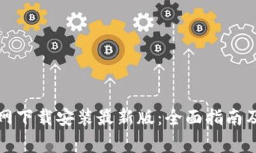 泰达币钱包官网下载安装最新版：全面指南及常见问题解答