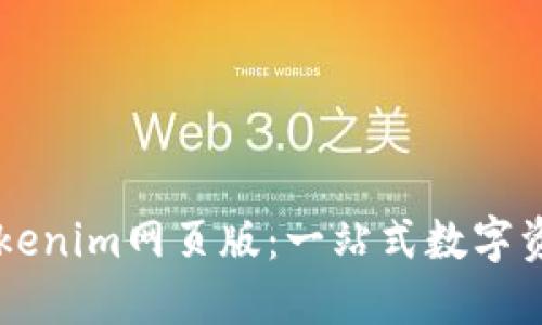 深入了解Tokenim网页版：一站式数字资产管理平台