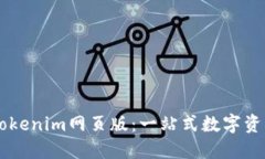 深入了解Tokenim网页版：一站式数字资产管理平台