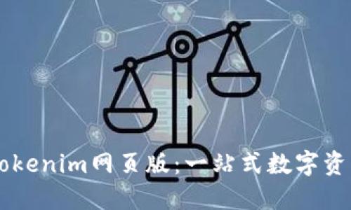 深入了解Tokenim网页版：一站式数字资产管理平台