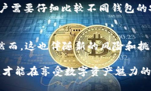   深入了解Tokenim助记词算法：如何确保您的数字资产安全？ / 

 guanjianci  Tokenim , 助记词 , 算法 , 数字资产安全  /guanjianci 

在这个数字资产日益普及的时代，安全性已成为用户关注的重中之重。尤其是在管理加密货币和区块链资产时，助记词作为一种重要的安全机制，越来越受到重视。本文将深入探讨Tokenim助记词算法，了解它的工作原理及其对用户数字资产安全的影响。

一、什么是助记词？
助记词是一种将复杂的私钥转化为简易记忆字符串的工具。其目的是为用户提供一种更加友好且安全的方法来存储和管理他们的数字资产。助记词通常由12到24个单词组成，这些单词从特定的字典中随机选择，用户只需记住这些单词即可恢复他们的资产。

二、Tokenim助记词算法的基本原理
Tokenim助记词算法采用了一种独特的方法来生成和管理助记词，以提高安全性和可靠性。其核心在于较强的随机性和复杂的加密技术，确保每一个助记词都不会轻易被破解。

h41. 随机性/h4
Tokenim的助记词生成过程基于高质量的随机数生成器，确保每次生成的助记词都是唯一的。这意味着，即使两位用户使用相同的算法生成助记词，由于随机性的引入，他们得到的结果也是完全不同的。

h42. 加密技术/h4
结合SHA-256等复杂的加密算法，Tokenim确保助记词和长私钥之间的不可预测性。这种加密机制确保即使攻击者获得了助记词，也无法轻易反推出用户的私钥，从而进一步保障用户资产的安全。

三、Tokenim助记词的生成过程
Tokenim助记词的生成过程通常如下：

h41. 随机种子生成/h4
每次用户创建新账户时，系统会自动生成一个随机种子，这个种子将在不同的环境下提供不同的随机数，确保助记词的独特性。

h42. 助记词列表选择/h4
系统从一组预定义的单词库中随机选取多个单词构成助记词。Tokenim使用的单词库通常包含2048个单词，根据ISO 22241标准进行组织，确保在不同语言间的转化不会丢失信息。

h43. 助记词转私钥/h4
完成助记词生成后，Tokenim将其转换为私钥，并通过加密存储。此时，即便攻破了助记词，也无法直接得出私钥。

四、如何使用Tokenim助记词确保安全
用户在使用Tokenim生成的助记词时，需遵循一些安全原则，以最大化保护数字资产安全：

h41. 绕开云端存储/h4
绝对不要将助记词存储在云端或任何在线服务中。这是因为一旦其服务器被攻破，用户的信息就可能被暴露。

h42. 离线备份/h4
将助记词记在纸上并妥善保管在安全位置，避免因为计算机故障或黑客攻击导致资产无法访问。

h43. 定期修改密码/h4
除了助记词外，为所有与账户安全相关的密码定期更新，确保安全性。

五、Tokenim助记词算法的优势与劣势
虽然Tokenim助记词算法在安全性上提供了很好的防护，但也有其局限性：

h41. 优势/h4
ul
listrong高度安全性：/strong通过结合随机性和加密技术，Tokenim提供了高水平的安全防护。/li
listrong易于记忆：/strong助记词由简单的单词组成，便于用户快速记忆和识别。/li
listrong广泛兼容：/strongTokenim的助记词算法通常遵循一定标准，可以与大多数数字钱包兼容。/li
/ul

h42. 劣势/h4
ul
listrong对用户依赖性高：/strong用户必须妥善保管助记词，一旦丢失便无法恢复资产。/li
listrong安全意识不足：/strong许多用户在管理助记词上缺乏足够的安全意识，导致安全隐患。/li
/ul

六、常见问题及详细解答

h4问题1: 助记词如果被盗，怎么办？/h4
如果用户的助记词被盗，理论上意味着攻击者就具备了访问用户数字资产的权限。首先，用户需立即停止资产的交易与转移，并尝试将资产转移至新的钱包。但这需要在助记词被盗之后尽快行动，如果攻击者及时采取行动，用户将难以挽回。

h4问题2: 如何生成自己的助记词？/h4
生成自己的助记词需要借助相应的工具或服务。确保使用的是受信任的软件，如Tokenim等，另外，还可以选择离线方法自制相应的随机数发生器，但此方法对用户的技术水平要求较高。推荐用户使用现有的标准工具以确保安全。

h4问题3: 为什么要使用助记词而不是直接使用私钥？/h4
直接使用私钥不仅复杂，且容易在输入过程中发生错误。而助记词由易于记忆的单词构成，使得用户在管理资产时更为便捷。此外，助记词系统在安全性上也具备较高的保密性，对于普通用户十分友好。

h4问题4: Tokenim的助记词与其他钱包有什么不同？/h4
Tokenim的助记词采用更为复杂的随机数生成机制及加密算法。一些钱包的助记词可能使用标准的BIP39算法，用户需要仔细比较不同钱包的安全性。Tokenim则更注重用户反馈与长期演进的适配。

h4问题5: 未来助记词会被取代吗？/h4
虽然当前助记词依然有效且广泛使用，但随技术的发展，无密码或者生物认证等新技术可能逐渐取代助记词功能。然而，这也伴随新的风险和挑战，用户需在技术演变中不断更新自己的安全策略。

总结，Tokenim助记词算法为数字资产安全提供了重要保障，但用户也需提高安全意识，妥善保管助记词。只有这样，才能在享受数字资产魅力的同时，守护好自己的财富。