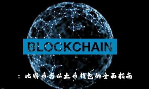 : 比特币与以太币钱包的全面指南