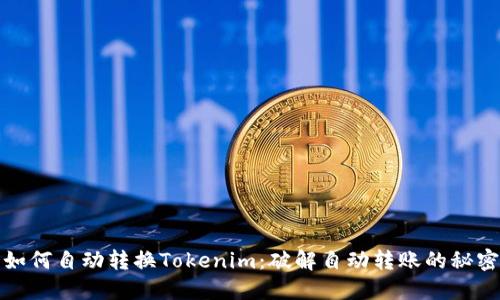 如何自动转换Tokenim：破解自动转账的秘密