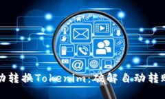如何自动转换Tokenim：破解自动转账的秘密