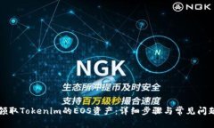 如何领取Tokenim的EOS资产：详细步骤与常见问题解