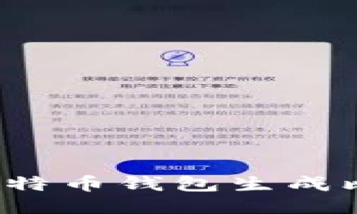 如何通过比特币钱包生成比特币地址？