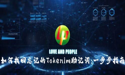 如何找回忘记的Tokenim助记词：一步步指南