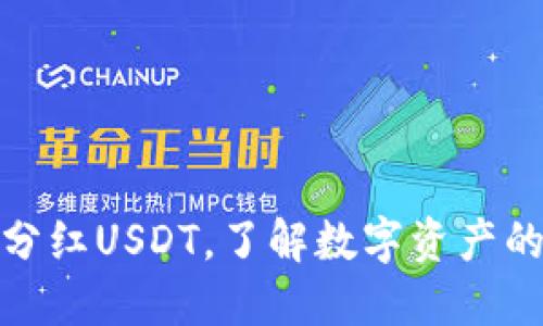 通过钱包分红USDT，了解数字资产的增值策略