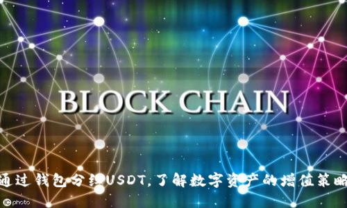 通过钱包分红USDT，了解数字资产的增值策略