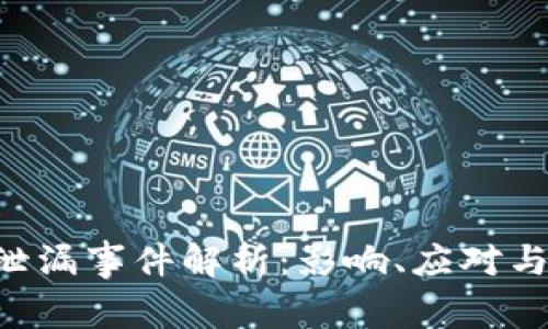 Tokenim泄漏事件解析：影响、应对与防护措施