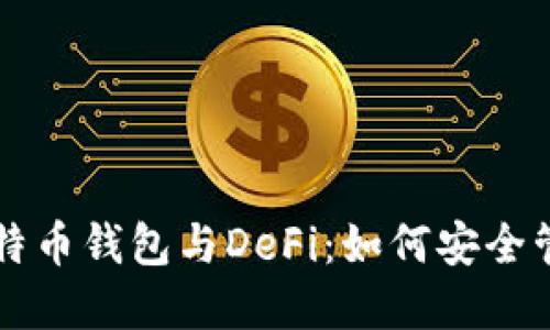 深入了解比特币钱包与DeFi：如何安全管理数字资产