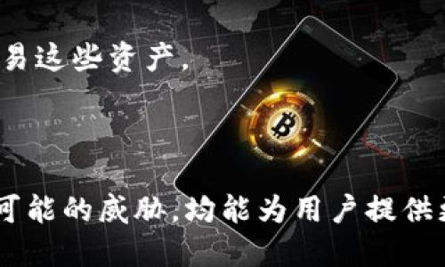   如何安全管理TokenIM私钥：全面指南 / 
 guanjianci TokenIM, 私钥管理, 安全, 区块链 /guanjianci  

私钥是区块链中保护数字资产的核心，无论是比特币、以太坊，还是其他加密货币，私钥的安全都至关重要。在TokenIM等加密资产管理工具中，私钥的保护直接关系到投资者的资产安全。为了帮助用户更好地管理自己的私钥，本文将提供详尽的指导和策略，以及相关问题的深入分析。

什么是TokenIM及私钥的作用？

TokenIM是一款支持多种类型数字资产管理的工具，它允许用户安全地存储、管理和交易加密货币。私钥是生成区块链地址的代码，当你使用这条地址发送或接收加密货币时，私钥至关重要。用户通过私钥可以控制与其区块链地址关联的资产，因此，私钥的安全性将直接决定用户的财产安全。

在区块链技术下，私钥通常是一个由64个字符组成的字符串，包含数字和字母。用户必须谨慎保存自己的私钥；若私钥泄露，资产也就随之丢失。

私钥管理的安全措施

为了保障TokenIM用户的资产安全，私钥管理显得尤为重要。以下是一些实用的私钥管理安全措施：

ol
listrong冷钱包存储/strong：将私钥保存于不连接到互联网的设备上，以降低被黑客攻击的风险。冷钱包设备如硬件钱包可以提供良好的保护。/li
listrong备份私钥/strong：定期备份私钥并将其存储在安全的位置。推荐使用保险箱、密码箱等方式进行物理存储。/li
listrong使用密码管理工具/strong：合理使用密码管理工具来存储、加密私钥，以防止被意外泄露。/li
listrong启用双重身份验证/strong：在TokenIM中启用双重身份验证（2FA），增强账户安全性。/li
listrong定期检查账户活动/strong：保持对账户事务的监控，及时发现异常活动并采取措施。/li
/ol

使用TokenIM的优势

TokenIM不仅为用户提供了安全的私钥管理功能，还包含其他多种优势：

ol
listrong多链支持/strong：TokenIM支持多种区块链资产，用户能够在一个应用里管理多种数字资产。/li
listrong用户友好的界面/strong：界面设计简洁易懂，适合各类用户，无需深厚的技术知识。/li
listrong增强的安全功能/strong：TokenIM应用了多种安全措施，如生物识别技术，提升账户安全等级。/li
listrong社区和技术支持/strong：活跃的用户社区以及专业的技术支持为用户提供持续的帮助与反馈。/li
/ol

如何处理私钥丢失的情况？

私钥丢失对用户来说是非常严重的事件，用户将无法再访问与该私钥关联的数字资产。为了避免这种情况，采取措施是至关重要的。

ol
listrong提前备份/strong：在最初生成私钥时，应立即备份。务必确保备份存放于安全、可靠的位置。/li
listrong恢复助记词/strong：如果TokenIM支持创建助记词，则一定要妥善保存助记词，一旦私钥丢失，可以使用助记词恢复访问权。/li
listrong技术帮助/strong：在确定私钥丢失后，可以寻求TokenIM的官方支持，了解是否有办法恢复。/li
/ol

如何应对黑客攻击？

尽管采取了多种保护措施，黑客攻击依然是加密货币领域的风险之一。以下是一些应对黑客攻击的策略：

ol
listrong提升安全意识/strong：了解黑客常用的攻击手段，如钓鱼攻击、恶意软件等，提升个人安全意识，避免掉进陷阱。/li
listrong定期更新软件/strong：确保TokenIM及所有相关软件保持最新版本，以避免已知的安全漏洞。/li
listrong网络安全设施/strong：使用安全的网络环境，避免在公共Wi-Fi下进行账户操作，确保网络连接安全。/li
listrong账户监控/strong：定期检查交易记录，留意任何异常活动，及时采取措施，修改密码和启用安全设置。/li
/ol

关于TokenIM的常见问题

用户在使用TokenIM管理私钥时，可能会遇到以下问题：

ol
li如何生成安全的私钥？/li
li什么是助记词，如何使用？/li
li如何选择冷钱包进行私钥存储？/li
li如何确保我的设备不被恶意软件感染？/li
liTokenIM支持哪些币种？/li
/ol

问题一：如何生成安全的私钥？

生成安全的私钥是使用加密货币的第一步，遵循一些最佳实践可以显著提升私钥的安全性。

首先，避开使用在线生成器或是不安全的第三方应用进行私钥生成。应当使用专业的加密工具或硬件设备，这些工具可生成符合安全标准的私钥。其次，确保生成过程在离线状态下进行，避免数据被黑客监控。最后，生成私钥后，应立即进行备份，在不同的地点妥善保存，预防意外丢失。

问题二：什么是助记词，如何使用？

助记词是一种将私钥转化为易于记忆的短语。通常，用户在创建钱包时会获得一组助记词，这些助记词能够用于恢复钱包账户及其中的数字资产。

使用助记词时，应务必保管好。建议将助记词手写在纸张上，并进行保密。需要注意的是，一旦有人获取了助记词，就有可能访问与之关联的资产，因此将其存放于安全的地方至关重要。此外，用户也可以考虑将助记词分开存放在不同的安全地点，以防止直接被盗。

问题三：如何选择冷钱包进行私钥存储？

在选择冷钱包时，应考虑多个因素，包括品牌的声誉、安全性、易用性等。冷钱包一般分为硬件钱包和纸钱包，硬件钱包相对来说更加安全，用户只需在安全的设备上管理就可以了。

在选择硬件钱包时，建议选择市场上知名度较高的产品如Ledger或Trezor等。确保购买途径直接是官方渠道，防止买到假货。使用冷钱包时，务必遵循官方指导，确保设备的安全性与有效性。

问题四：如何确保我的设备不被恶意软件感染？

确保设备不被恶意软件感染是避免安全风险的重要一环。用户在使用TokenIM或其他加密工具时，需定期更新设备系统和应用软件，以抗击最新的安全威胁。

此外，安装可靠的防病毒软件并保持实时监控，避免访问可疑网站，以及不随便下载未知软件。养成良好的上网习惯并保持警惕，可以大大降低感染风险。

问题五：TokenIM支持哪些币种？

TokenIM是一款多链数字资产管理工具，支持多种主流加密货币，如比特币、以太坊、Ripple等。用户可以在TokenIM中轻松管理并交易这些资产。

具体支持的币种会根据TokenIM的更新而变化，建议用户在使用前查阅官方网站最新信息，以确保对其数字资产管理的全面了解。

整体而言，私钥安全管理对于任何数字资产投资者而言都是一项至关重要的内容。了解私钥的用途、采取必要的安全措施以及警惕可能的威胁，均能为用户提供更为安全的交易环境。在使用TokenIM进行资产管理时，务必遵循相关操作规范，以确保管理的安全性与有效性。