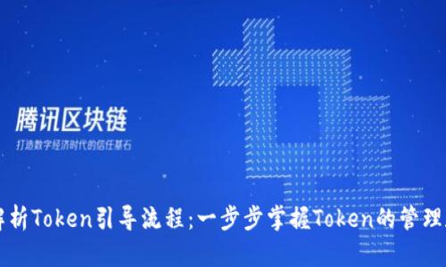 全面解析Token引导流程：一步步掌握Token的管理和应用