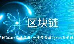 全面解析Token引导流程：一步步掌握Token的管理和