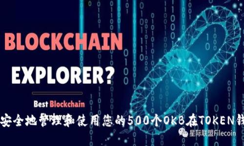 如何安全地管理和使用您的500个OKB在TOKEN钱包中