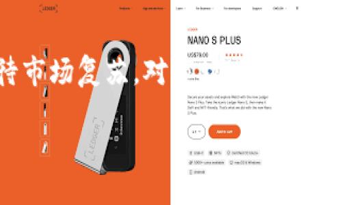   如何将 Tokenim 转换为 EOS：全面指南 / 

 guanjianci Tokenim, EOS, 加密货币, 数字资产 /guanjianci 

随着区块链和加密货币的发展，越来越多的人开始关注如何管理和转换他们的数字资产。Tokenim 作为一种新兴的加密代币，其转账、兑换和管理的方式逐渐受到用户关注。特别是 EOS，作为一种知名的区块链平台，其应用和市场价值吸引了大量投资者和用户。那么，如何将 Tokenim 转换为 EOS 呢？本文将详细介绍这一过程，包括术语解释、步骤详情、注意事项，以及常见问题的解答。

一、什么是 Tokenim 和 EOS

Tokenim 是一种基于区块链技术的加密代币。它通常在特定平台上进行交易和使用，具有一定的经济价值。用户可以利用Tokenim 在特定的场景中进行消费、交易或投资。

而 EOS 是一种专注于高性能区块链应用的平台，致力于为用户提供无缝的去中心化体验。EOS 具有可扩展性高和操作简便的特点，使得它在区块链技术中占据了一席之地。随着越来越多的去中心化应用（DApp）在EOS平台上发布，EOS的需求也随之增加。

二、将 Tokenim 转换为 EOS 的步骤

将 Tokenim 转换为 EOS 通常需要经过以下几个步骤：

h41. 创建并验证钱包/h4

首先，您需要拥有一个支持 EOS 的加密钱包。可以选择使用硬件钱包、软件钱包或在线钱包等多种类型。创建钱包后，进行身份验证以保护您的资产安全。

h42. 注册交易所账户/h4

选择一个支持 Tokenim 和 EOS 交易的数字货币交易所，例如 Binance、Huobi、或其他平台。注册账户，并完成必要的身份验证。

h43. 转移 Tokenim 到交易所/h4

通过您的钱包将 Tokenim 转移到您在交易所的账户中。确保您输入正确的转账地址，以避免资产损失。在交易所的资产管理界面，确认 Tokenim 已成功入账。

h44. 进行交易/h4

在交易所中找到针对 Tokenim/EOS 的交易对，选择需要的交易数量，提交交易订单。根据市场情况，您可以选择限价单或市价单进行交易。

h45. 提现/h4

一旦交易完成，您将获得 EOS。在交易所的资产管理界面申请提现，将 EOS 转回您的钱包。确保操作正确，以保证资产安全。

三、转换过程中需要注意的问题

在进行 Tokenim 到 EOS 的转换过程中，有一些关键点需要注意：

h41. 确认网络手续费/h4

在进行任何转账或交易时，都需要关注网络手续费（Gas Fee）。不同的交易所和钱包，手续费不同，最好提前了解并做好资金预算。

h42. 交易所限制/h4

一些交易所可能对 Tokenim 和 EOS 的交易设定了特定的限制，例如最低交易额或特定的交易时间段，因此在交易前要确认这些信息。

h43. 市场波动/h4

数字货币市场本质上波动极大，Tokenim 和 EOS 的价值可能随时变化，最好选择合适的时机进行交易，以减少潜在损失。

h44. 资产保护/h4

在处理任何加密货币时，确保使用安全的密码和双重身份验证，以保护您的数字资产。定期检查和更新您的安全设置，保证钱包和账户的安全。

h45. 了解法律法规/h4

在不同国家和地区，对加密货币的监管政策有所不同。确认您所在地区的法律法规，遵循相应的交易和报税要求。

四、常见问题解答

在 Tokenim 和 EOS 的相关交易中，用户可能会遇到一些常见问题。以下是对这些问题的解答：

h41. 如何选择合适的多币钱包？/h4

选择一个合适的多币钱包需要考虑多个方面，例如安全性、用户友好性、支持的币种数量和交易费用等。许多钱包提供动态的市场信息，能够帮助用户做出最优选择。最佳的多币钱包应具备较高的安全性级别（如冷钱包存储）、简洁易用的界面，以及实时交易功能等。

h42. Tokenim 是否可以直接通过DEX转换为 EOS？/h4

去中心化交易所（DEX）是一种新兴的交易方式，用户可以在没有中介的情况下进行数字资产的转换。目前，许多 DEX 支持多种币种之间的直接交换。如果您希望在 DEX 上交易 Tokenim 和 EOS，建议确认该平台是否支持此交易对，并了解使用手续费及可能的流动性风险。

h43. 转换过程中会涉及税务问题吗？/h4

不同地区对加密货币的税务要求不同。在许多国家，加密货币交易是需要报告的收入。用户在进行 Tokenim 和 EOS 的转换时，需注意可能产生的资本增值税等费用。了解您所在地区的税务规定，确保符合合规要求，并及时申报您的交易利润。

h44. 如何保证我的交易安全？/h4

为了保证您的交易安全，您可以采取以下措施：首先，使用复杂的密码和双重验证功能来保护账户。其次，确保在官方和安全的网站进行交易，而不是点击来路不明的链接。此外，考虑将长期持有的资产存放在冷钱包中，防止在线盗窃。

h45. 如果 Tokenim 的价值急剧下跌，我该怎么办？/h4

如果 Tokenim 的价值急剧下跌，您应该保持冷静而非恐慌卖出。市场波动是正常现象，您可以出台不同策略，比如设置止损单，提供安全保障，或者选择在价格低迷时增加持有量，待市场复苏。对市场进行持续跟踪和有效分析也很重要，以便做出明智的投资决策。

综上所述，Tokenim 到 EOS 的转换过程并不复杂，但需要小心谨慎并做好充分的准备。希望以上内容能够帮助到您，使您在数字资产交易中获得成功。