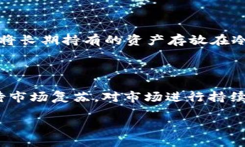   如何将 Tokenim 转换为 EOS：全面指南 / 

 guanjianci Tokenim, EOS, 加密货币, 数字资产 /guanjianci 

随着区块链和加密货币的发展，越来越多的人开始关注如何管理和转换他们的数字资产。Tokenim 作为一种新兴的加密代币，其转账、兑换和管理的方式逐渐受到用户关注。特别是 EOS，作为一种知名的区块链平台，其应用和市场价值吸引了大量投资者和用户。那么，如何将 Tokenim 转换为 EOS 呢？本文将详细介绍这一过程，包括术语解释、步骤详情、注意事项，以及常见问题的解答。

一、什么是 Tokenim 和 EOS

Tokenim 是一种基于区块链技术的加密代币。它通常在特定平台上进行交易和使用，具有一定的经济价值。用户可以利用Tokenim 在特定的场景中进行消费、交易或投资。

而 EOS 是一种专注于高性能区块链应用的平台，致力于为用户提供无缝的去中心化体验。EOS 具有可扩展性高和操作简便的特点，使得它在区块链技术中占据了一席之地。随着越来越多的去中心化应用（DApp）在EOS平台上发布，EOS的需求也随之增加。

二、将 Tokenim 转换为 EOS 的步骤

将 Tokenim 转换为 EOS 通常需要经过以下几个步骤：

h41. 创建并验证钱包/h4

首先，您需要拥有一个支持 EOS 的加密钱包。可以选择使用硬件钱包、软件钱包或在线钱包等多种类型。创建钱包后，进行身份验证以保护您的资产安全。

h42. 注册交易所账户/h4

选择一个支持 Tokenim 和 EOS 交易的数字货币交易所，例如 Binance、Huobi、或其他平台。注册账户，并完成必要的身份验证。

h43. 转移 Tokenim 到交易所/h4

通过您的钱包将 Tokenim 转移到您在交易所的账户中。确保您输入正确的转账地址，以避免资产损失。在交易所的资产管理界面，确认 Tokenim 已成功入账。

h44. 进行交易/h4

在交易所中找到针对 Tokenim/EOS 的交易对，选择需要的交易数量，提交交易订单。根据市场情况，您可以选择限价单或市价单进行交易。

h45. 提现/h4

一旦交易完成，您将获得 EOS。在交易所的资产管理界面申请提现，将 EOS 转回您的钱包。确保操作正确，以保证资产安全。

三、转换过程中需要注意的问题

在进行 Tokenim 到 EOS 的转换过程中，有一些关键点需要注意：

h41. 确认网络手续费/h4

在进行任何转账或交易时，都需要关注网络手续费（Gas Fee）。不同的交易所和钱包，手续费不同，最好提前了解并做好资金预算。

h42. 交易所限制/h4

一些交易所可能对 Tokenim 和 EOS 的交易设定了特定的限制，例如最低交易额或特定的交易时间段，因此在交易前要确认这些信息。

h43. 市场波动/h4

数字货币市场本质上波动极大，Tokenim 和 EOS 的价值可能随时变化，最好选择合适的时机进行交易，以减少潜在损失。

h44. 资产保护/h4

在处理任何加密货币时，确保使用安全的密码和双重身份验证，以保护您的数字资产。定期检查和更新您的安全设置，保证钱包和账户的安全。

h45. 了解法律法规/h4

在不同国家和地区，对加密货币的监管政策有所不同。确认您所在地区的法律法规，遵循相应的交易和报税要求。

四、常见问题解答

在 Tokenim 和 EOS 的相关交易中，用户可能会遇到一些常见问题。以下是对这些问题的解答：

h41. 如何选择合适的多币钱包？/h4

选择一个合适的多币钱包需要考虑多个方面，例如安全性、用户友好性、支持的币种数量和交易费用等。许多钱包提供动态的市场信息，能够帮助用户做出最优选择。最佳的多币钱包应具备较高的安全性级别（如冷钱包存储）、简洁易用的界面，以及实时交易功能等。

h42. Tokenim 是否可以直接通过DEX转换为 EOS？/h4

去中心化交易所（DEX）是一种新兴的交易方式，用户可以在没有中介的情况下进行数字资产的转换。目前，许多 DEX 支持多种币种之间的直接交换。如果您希望在 DEX 上交易 Tokenim 和 EOS，建议确认该平台是否支持此交易对，并了解使用手续费及可能的流动性风险。

h43. 转换过程中会涉及税务问题吗？/h4

不同地区对加密货币的税务要求不同。在许多国家，加密货币交易是需要报告的收入。用户在进行 Tokenim 和 EOS 的转换时，需注意可能产生的资本增值税等费用。了解您所在地区的税务规定，确保符合合规要求，并及时申报您的交易利润。

h44. 如何保证我的交易安全？/h4

为了保证您的交易安全，您可以采取以下措施：首先，使用复杂的密码和双重验证功能来保护账户。其次，确保在官方和安全的网站进行交易，而不是点击来路不明的链接。此外，考虑将长期持有的资产存放在冷钱包中，防止在线盗窃。

h45. 如果 Tokenim 的价值急剧下跌，我该怎么办？/h4

如果 Tokenim 的价值急剧下跌，您应该保持冷静而非恐慌卖出。市场波动是正常现象，您可以出台不同策略，比如设置止损单，提供安全保障，或者选择在价格低迷时增加持有量，待市场复苏。对市场进行持续跟踪和有效分析也很重要，以便做出明智的投资决策。

综上所述，Tokenim 到 EOS 的转换过程并不复杂，但需要小心谨慎并做好充分的准备。希望以上内容能够帮助到您，使您在数字资产交易中获得成功。