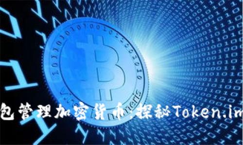如何安全使用冷钱包管理加密货币：探秘Token.im的优势和使用技巧