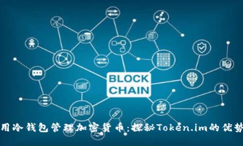 如何安全使用冷钱包管理加密货币：探秘Token.im的优势和使用技巧