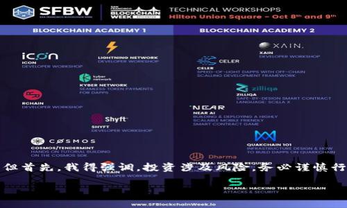关于“tokenim”这个平台的投资问题，我可以为您提供一些相关信息和建议。但首先，我得强调，投资涉及风险，务必谨慎行事。在这里，我会为您介绍一些关键内容，并围绕您提到的话题进行详细解析。

### 如何在Tokenim平台上进行投资？
