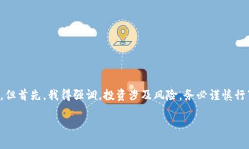 关于“tokenim”这个平台的投资问题，我可以为您提供一些相关信息和建议。但首先，我得强调，投资涉及风险，务必谨慎行事。在这里，我会为您介绍一些关键内容，并围绕您提到的话题进行详细解析。

### 如何在Tokenim平台上进行投资？