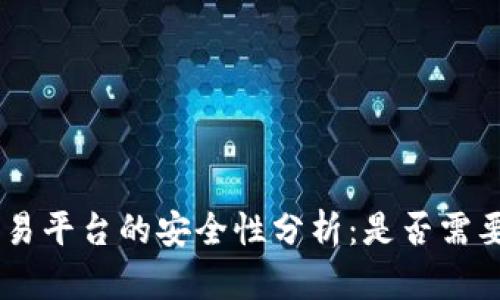 Tokenim交易平台的安全性分析：是否需要交易密码？