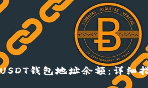如何查询USDT钱包地址余额：详细指南与技巧