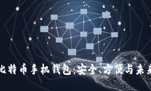 中国比特币手机钱包：安全、方便与未来趋势