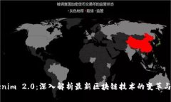 Tokenim 2.0：深入解析最新区块链技术的变革与应用