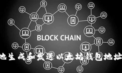 如何安全地生成和发送以太坊钱包地址：完整指南