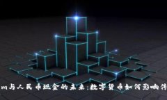 探究Tokenim与人民币现金的未来：数字货币如何影